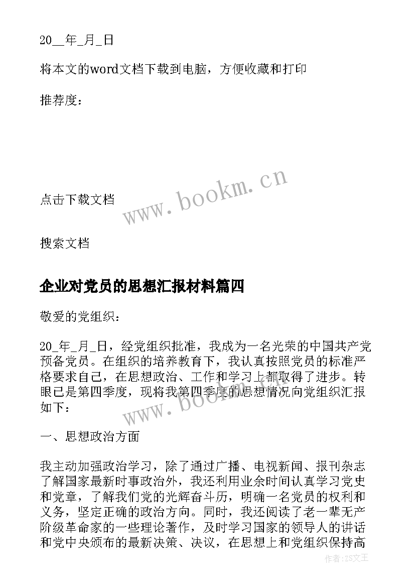 2023年企业对党员的思想汇报材料 企业党员转正思想汇报(模板6篇)