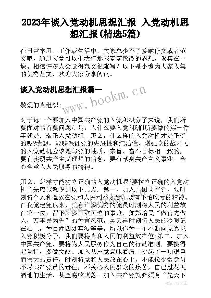 2023年谈入党动机思想汇报 入党动机思想汇报(精选5篇)