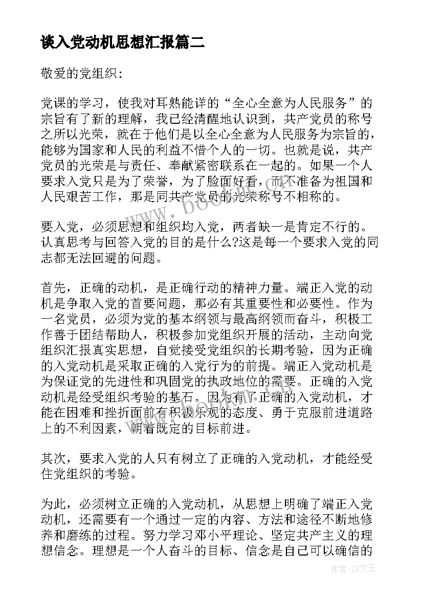 2023年谈入党动机思想汇报 入党动机思想汇报(精选5篇)