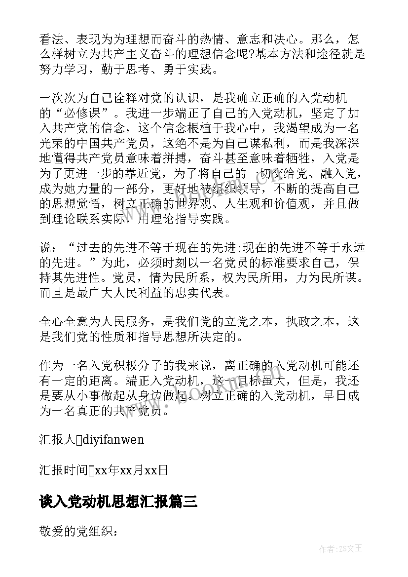 2023年谈入党动机思想汇报 入党动机思想汇报(精选5篇)