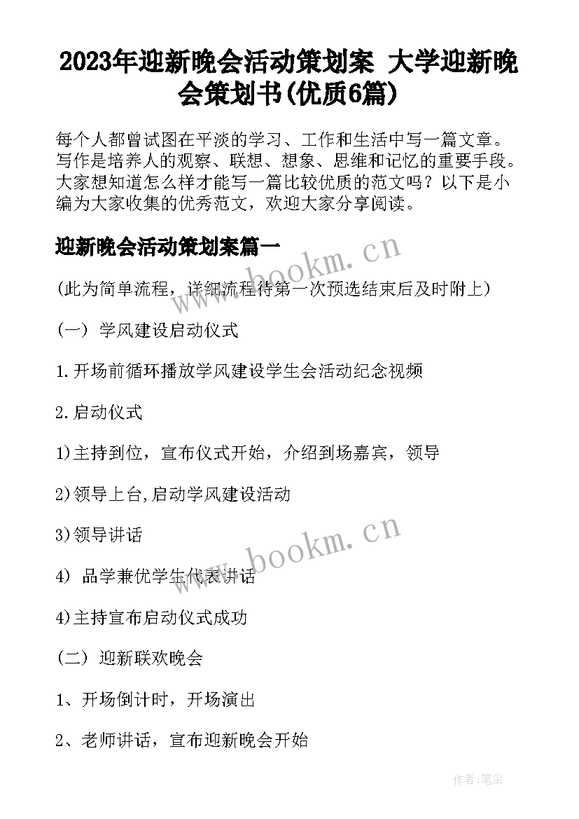 2023年迎新晚会活动策划案 大学迎新晚会策划书(优质6篇)