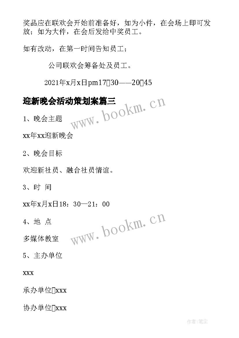 2023年迎新晚会活动策划案 大学迎新晚会策划书(优质6篇)