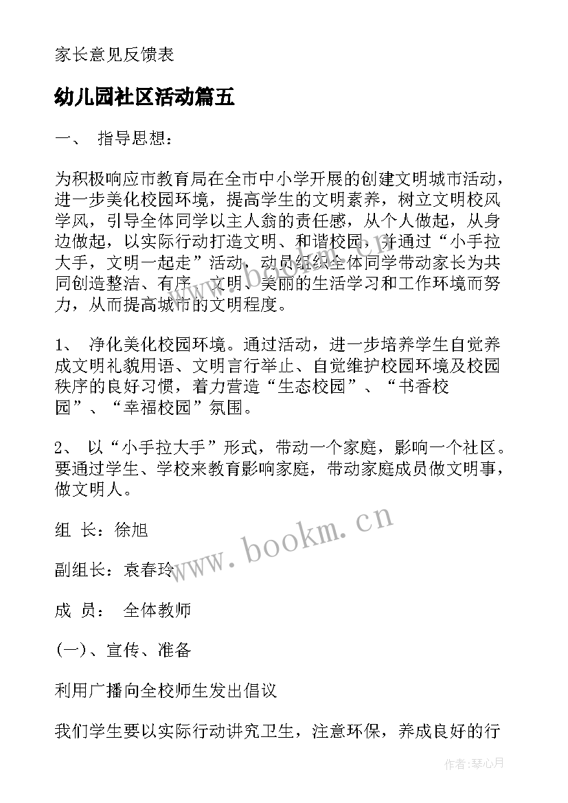 幼儿园社区活动 幼儿园社区的活动方案(优质5篇)