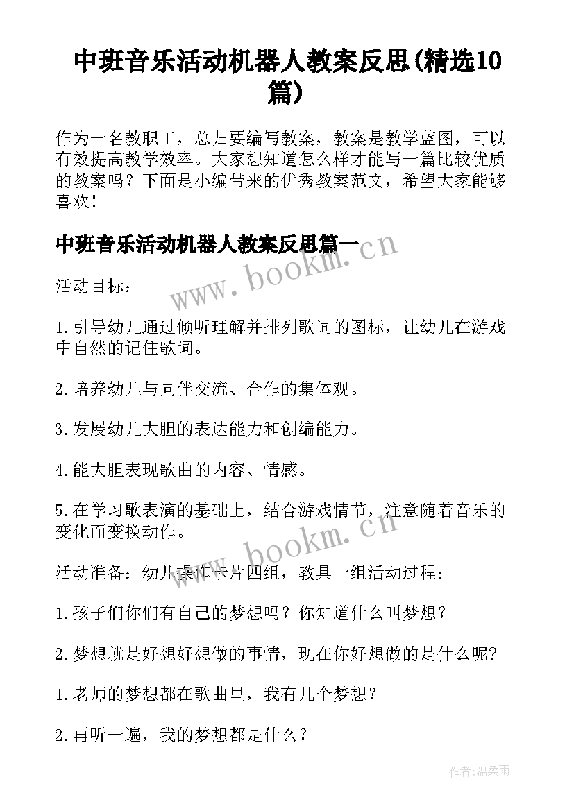 中班音乐活动机器人教案反思(精选10篇)