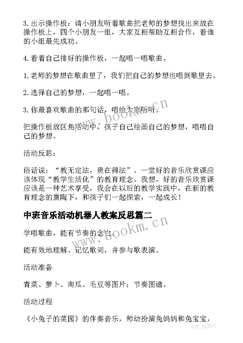 中班音乐活动机器人教案反思(精选10篇)