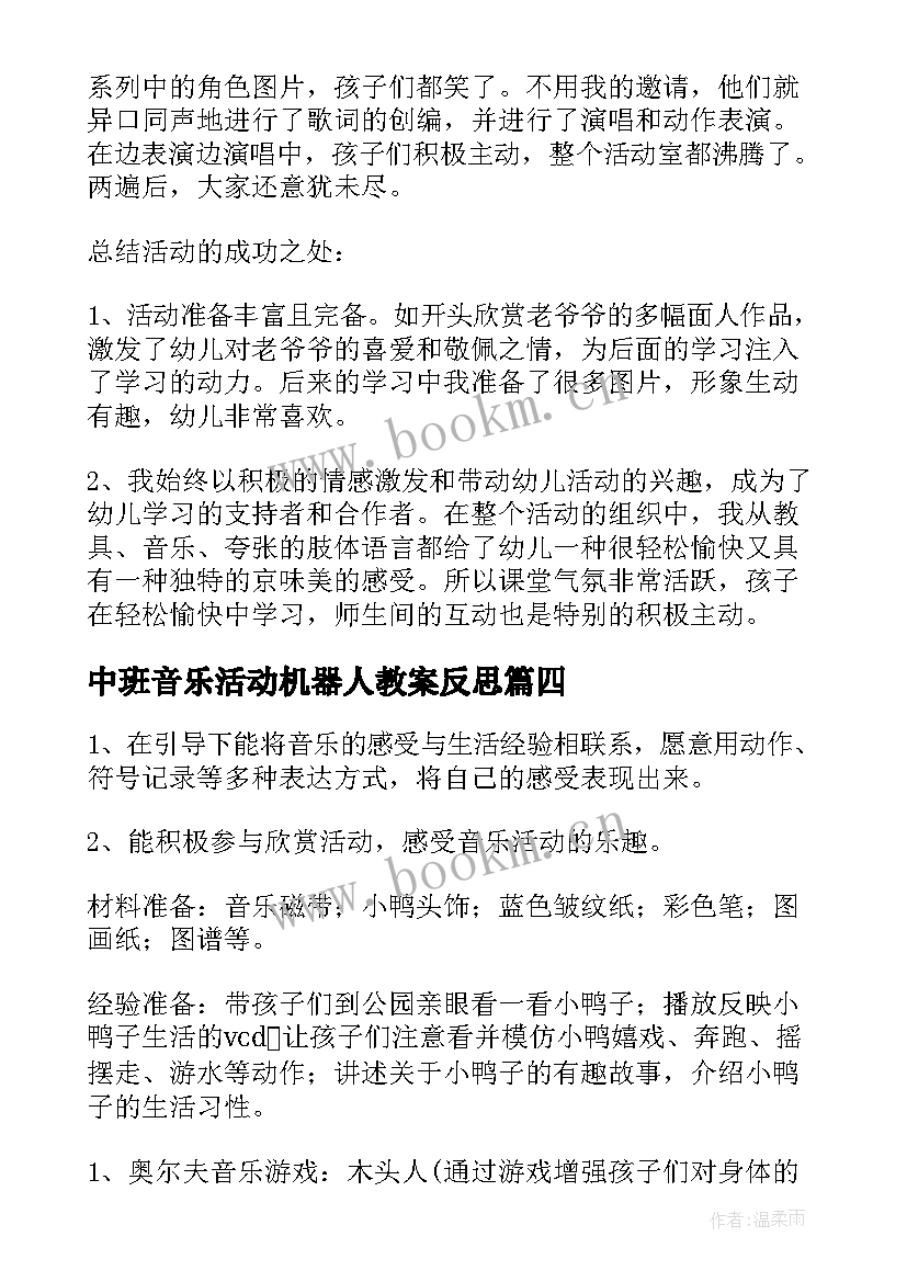 中班音乐活动机器人教案反思(精选10篇)