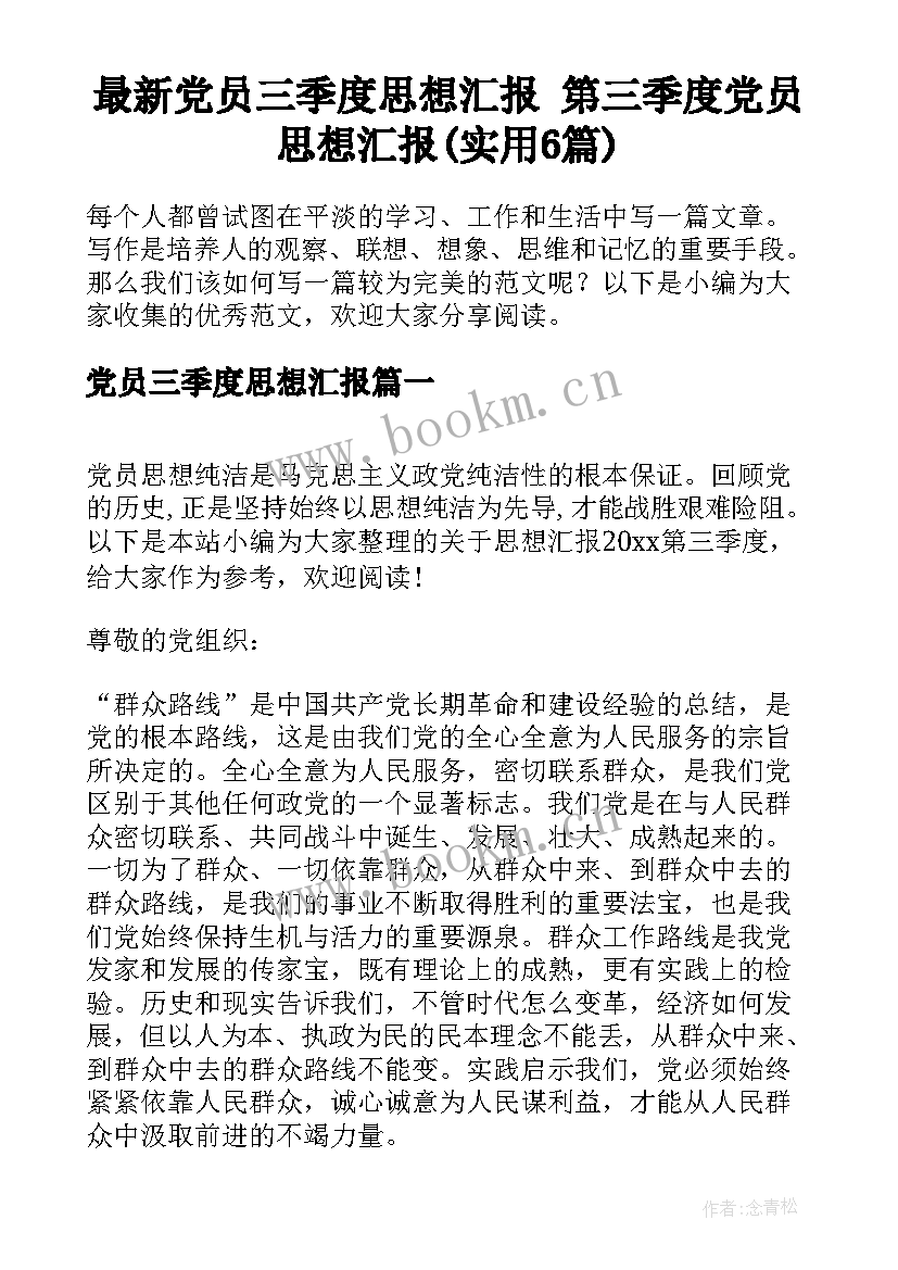 最新党员三季度思想汇报 第三季度党员思想汇报(实用6篇)