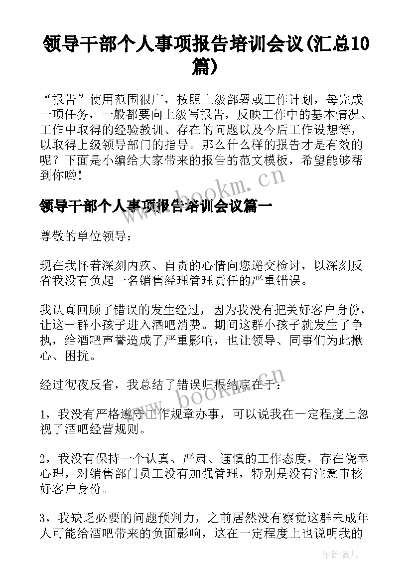 领导干部个人事项报告培训会议(汇总10篇)