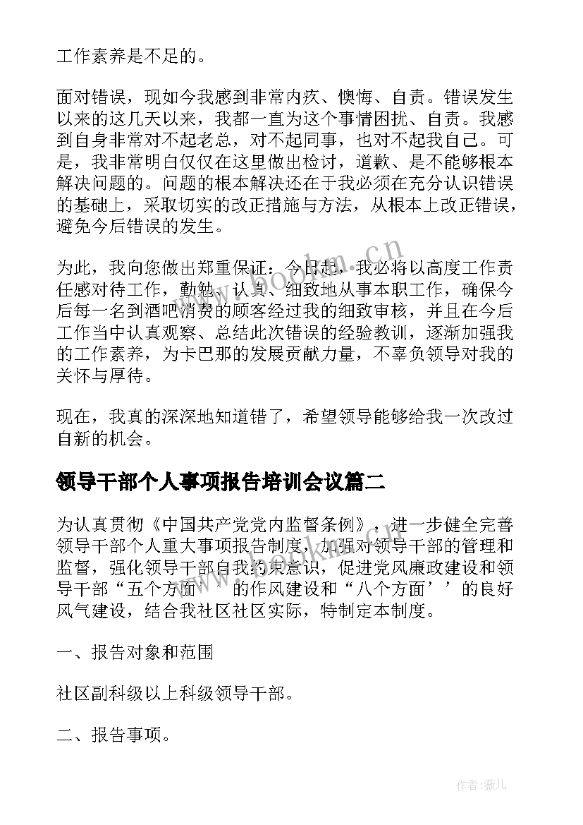 领导干部个人事项报告培训会议(汇总10篇)