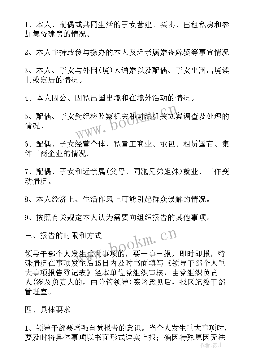 领导干部个人事项报告培训会议(汇总10篇)