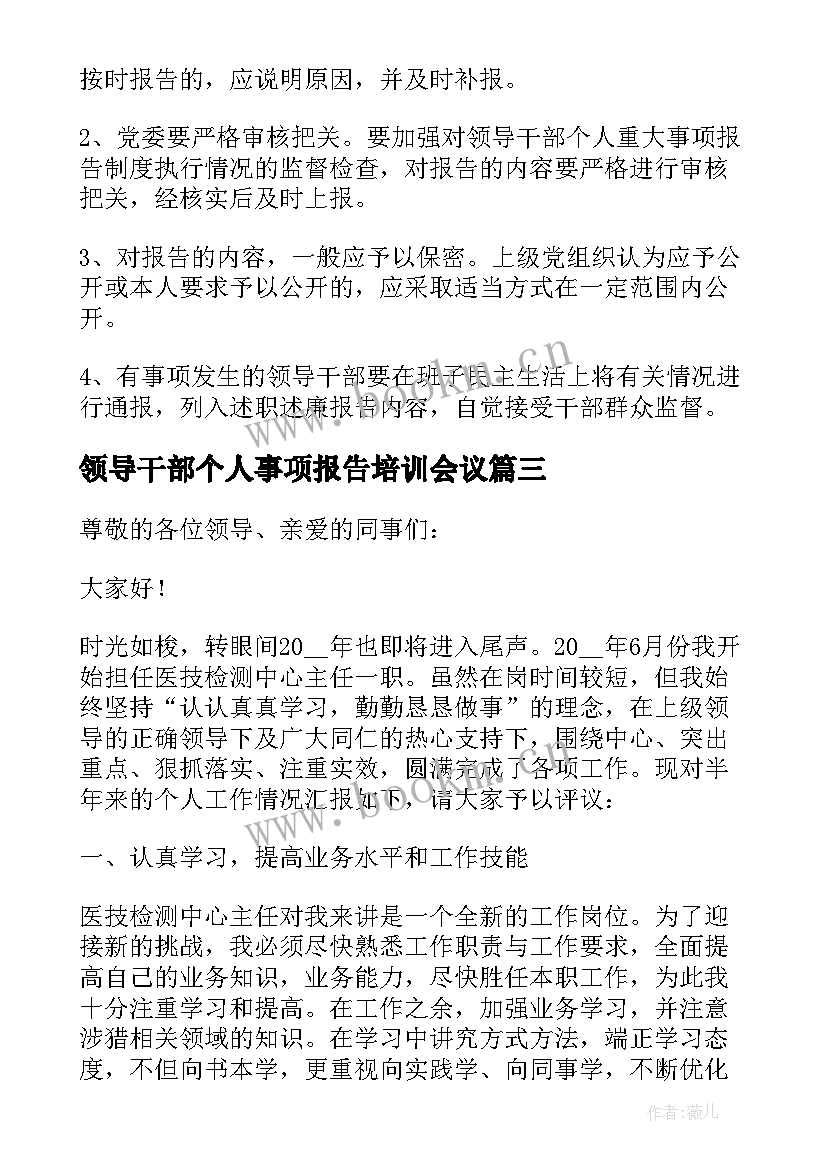 领导干部个人事项报告培训会议(汇总10篇)