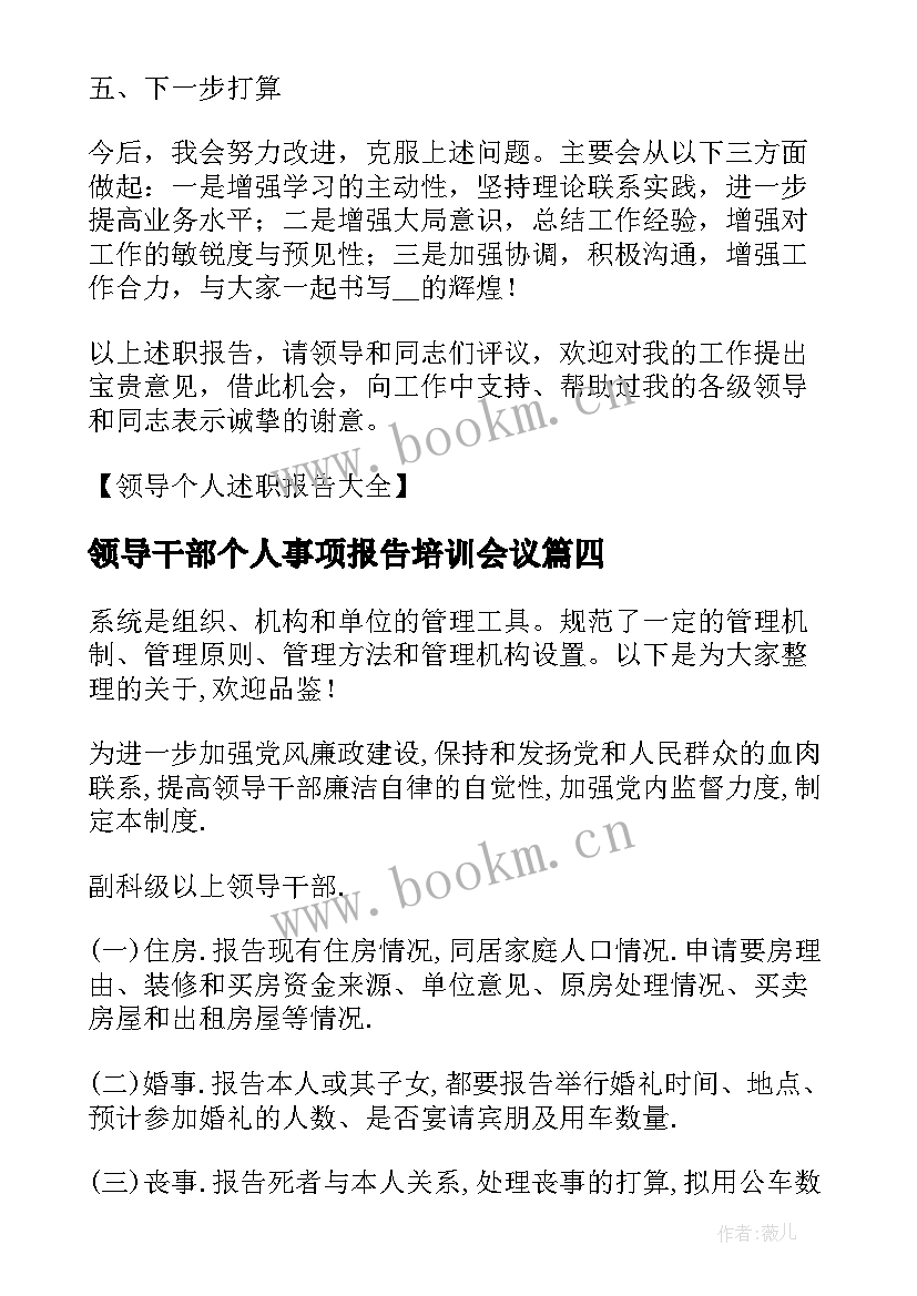 领导干部个人事项报告培训会议(汇总10篇)