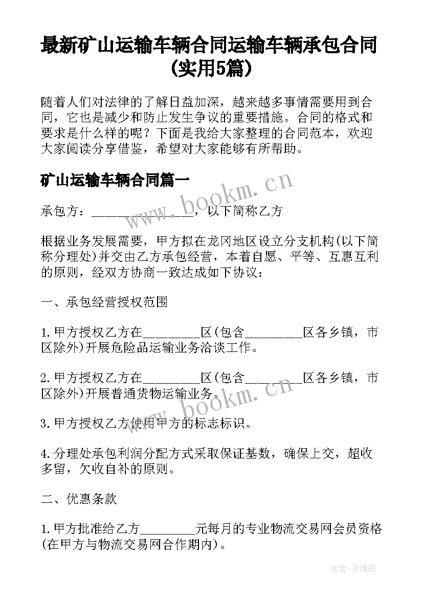 最新矿山运输车辆合同 运输车辆承包合同(实用5篇)