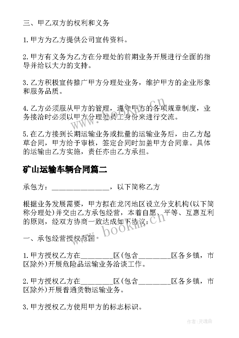 最新矿山运输车辆合同 运输车辆承包合同(实用5篇)