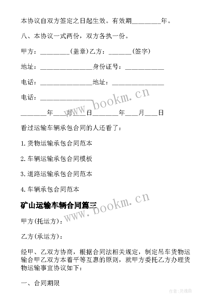 最新矿山运输车辆合同 运输车辆承包合同(实用5篇)