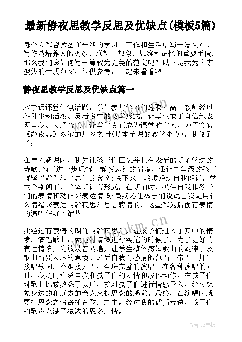 最新静夜思教学反思及优缺点(模板5篇)