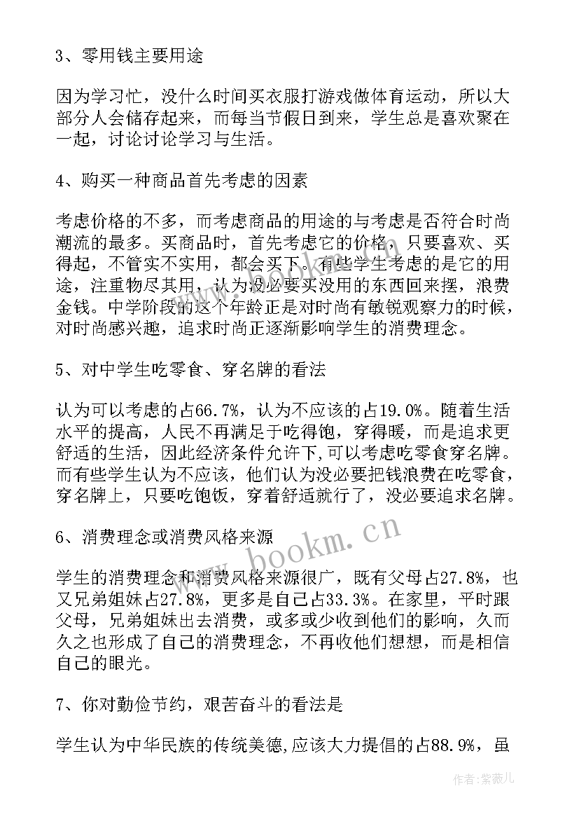 零花钱的调查报告(精选6篇)