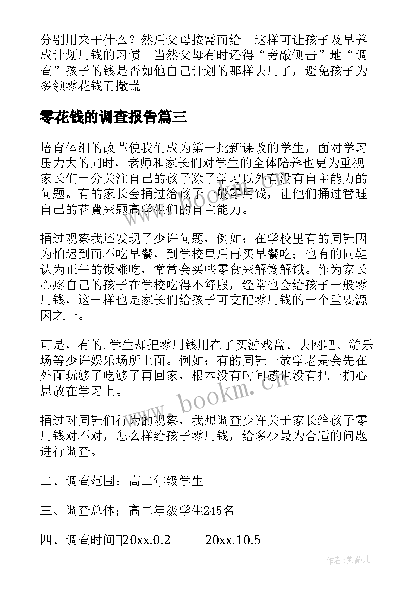 零花钱的调查报告(精选6篇)