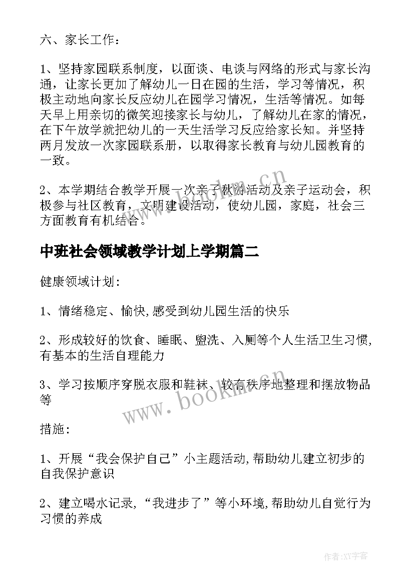 最新中班社会领域教学计划上学期 幼儿园中班五大领域教学计划(精选5篇)