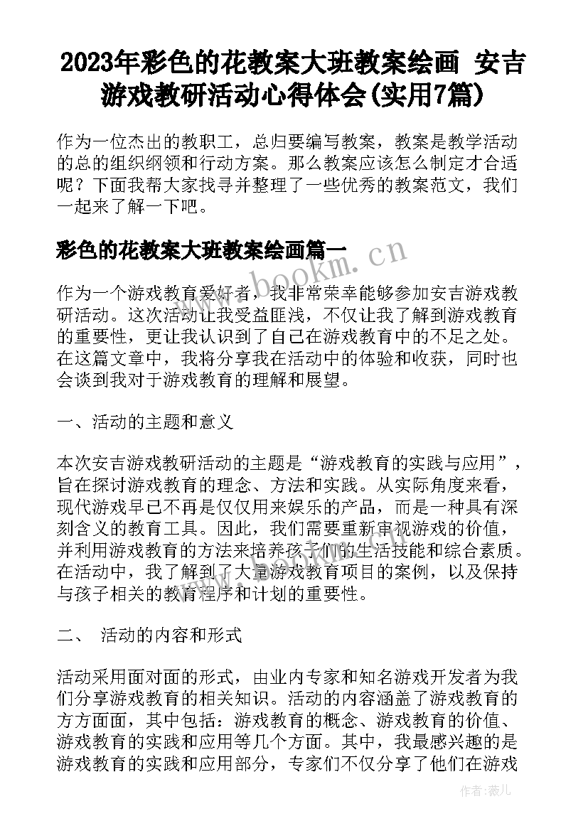 2023年彩色的花教案大班教案绘画 安吉游戏教研活动心得体会(实用7篇)