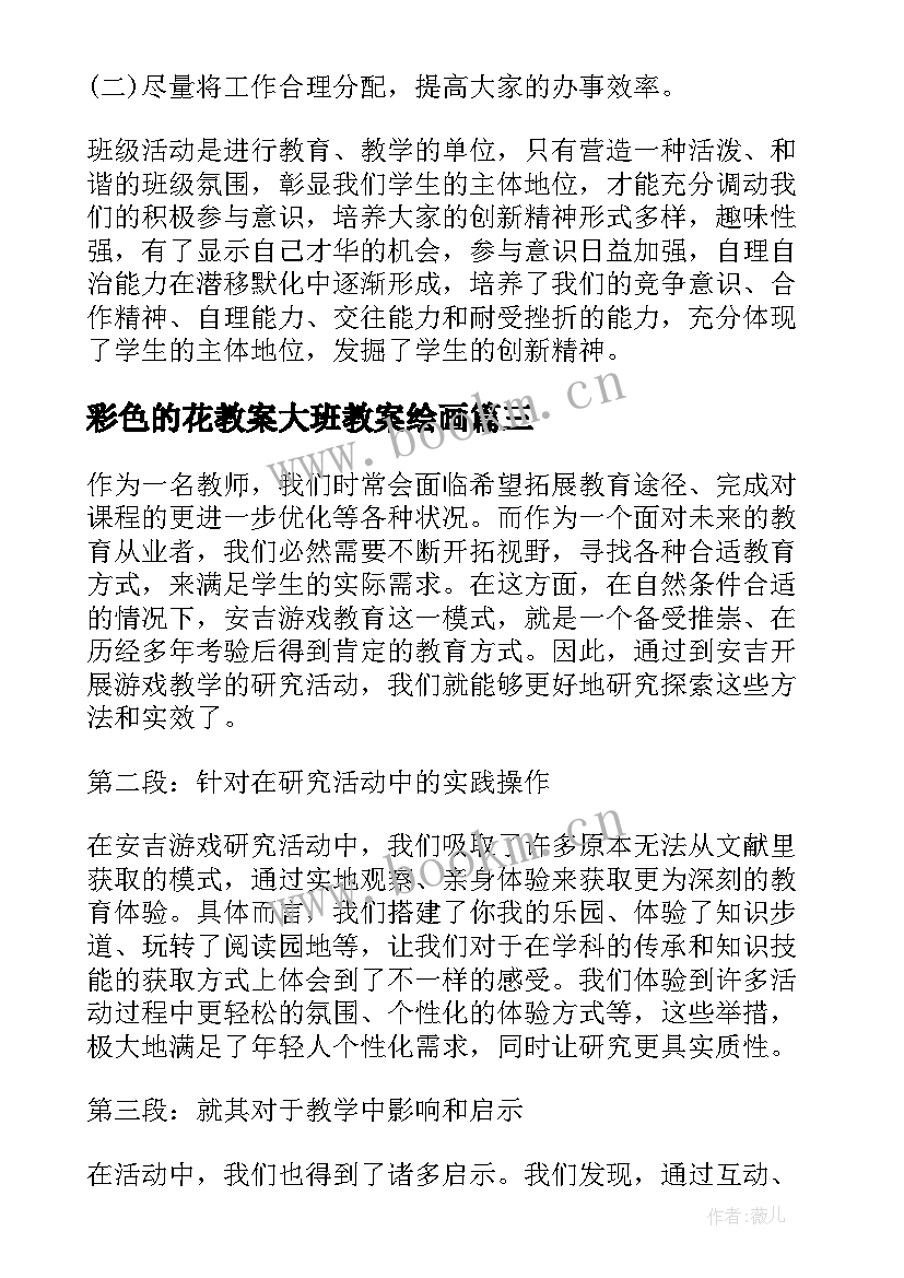 2023年彩色的花教案大班教案绘画 安吉游戏教研活动心得体会(实用7篇)