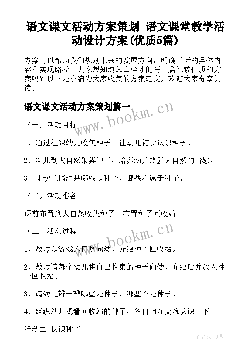 语文课文活动方案策划 语文课堂教学活动设计方案(优质5篇)