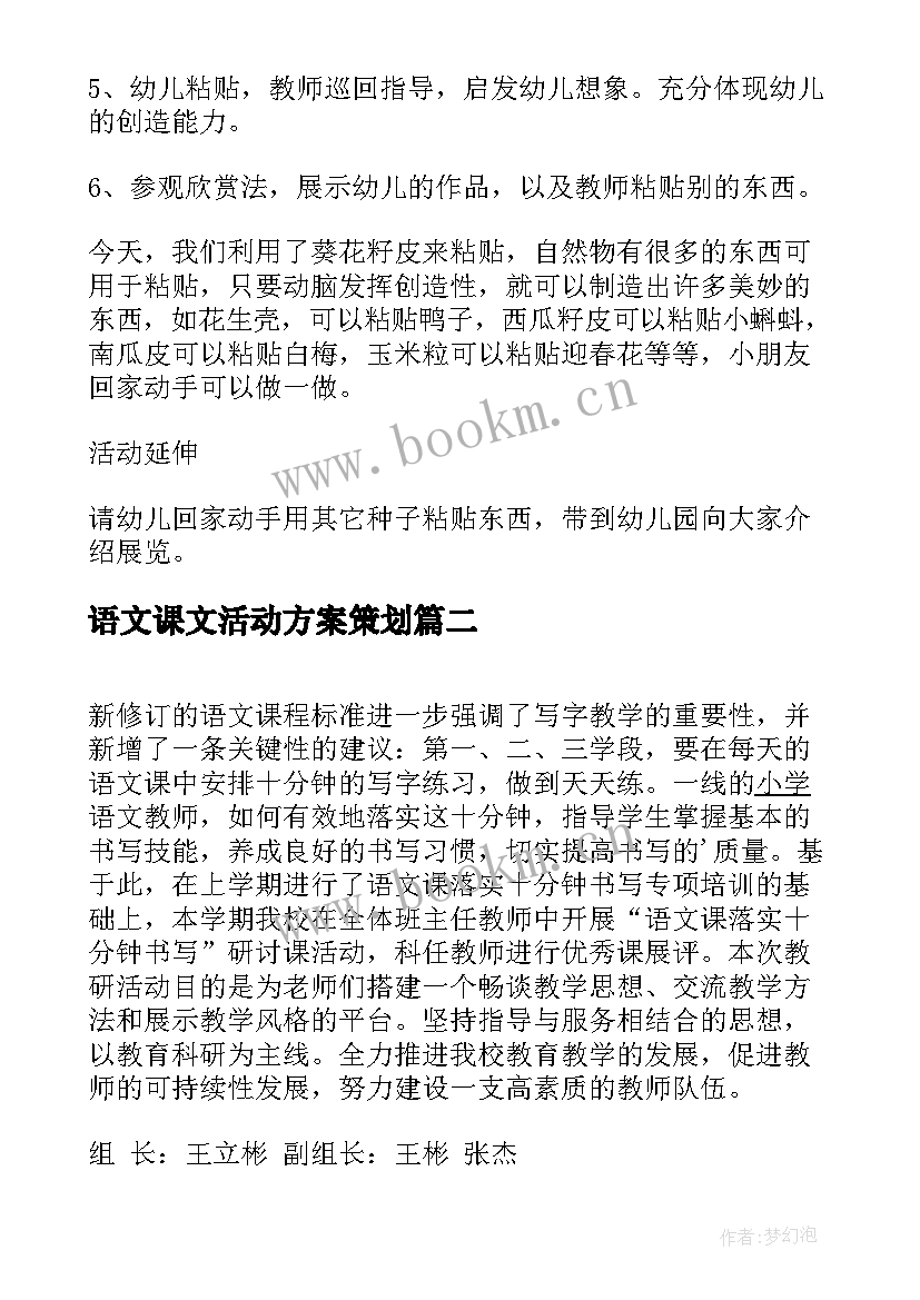 语文课文活动方案策划 语文课堂教学活动设计方案(优质5篇)