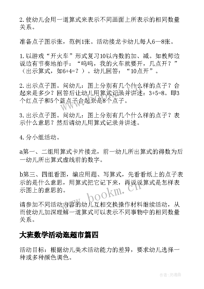 最新大班数学活动逛超市 大班数学教学活动教案(汇总7篇)