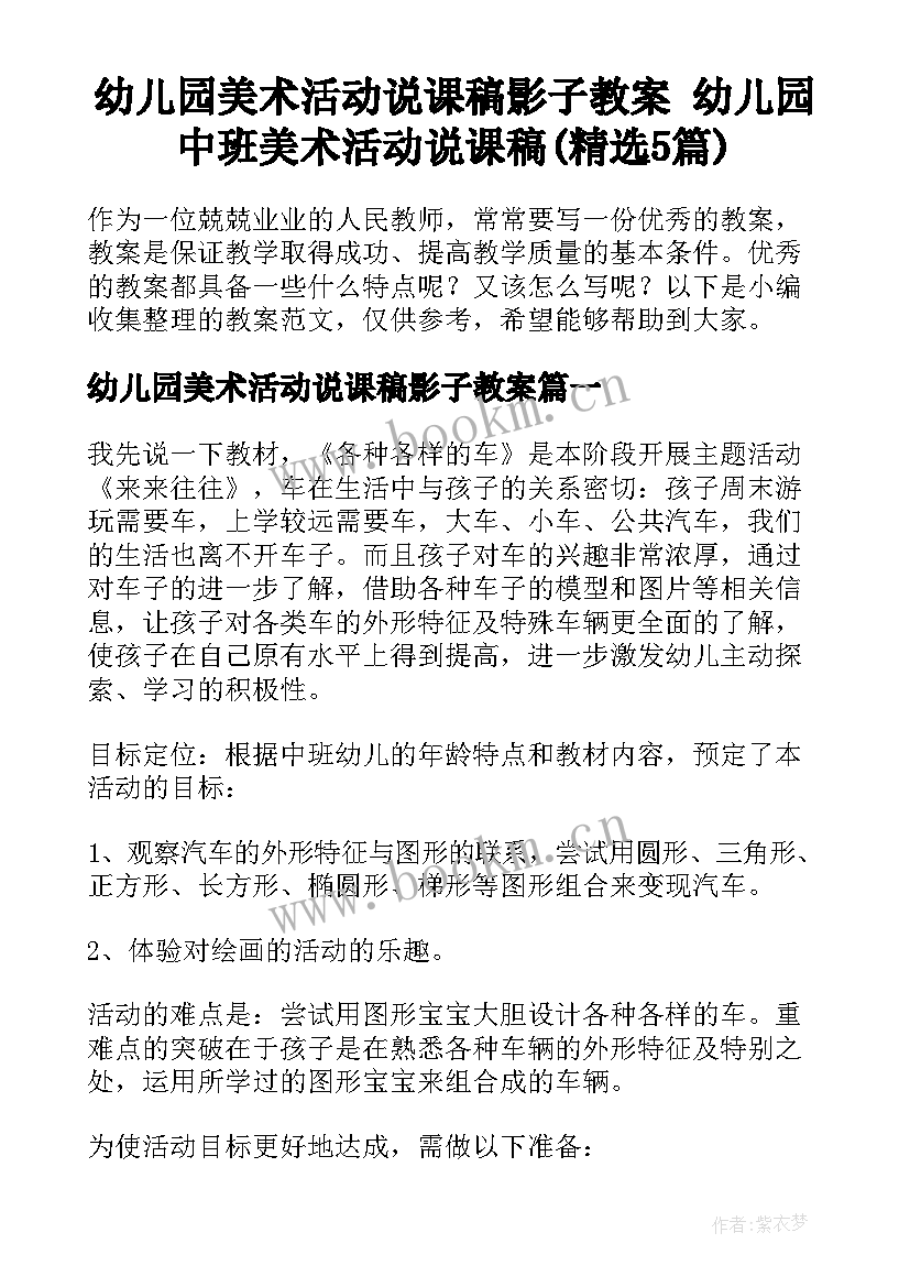 幼儿园美术活动说课稿影子教案 幼儿园中班美术活动说课稿(精选5篇)