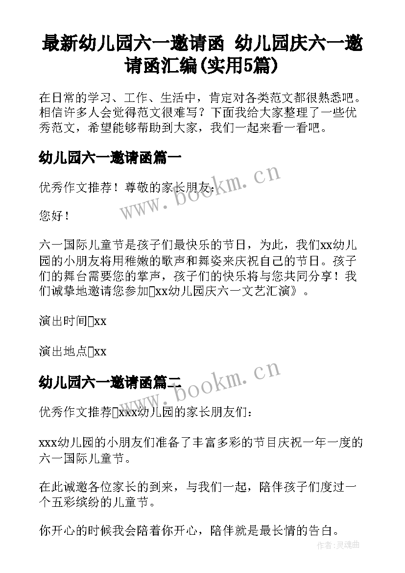 最新幼儿园六一邀请函 幼儿园庆六一邀请函汇编(实用5篇)