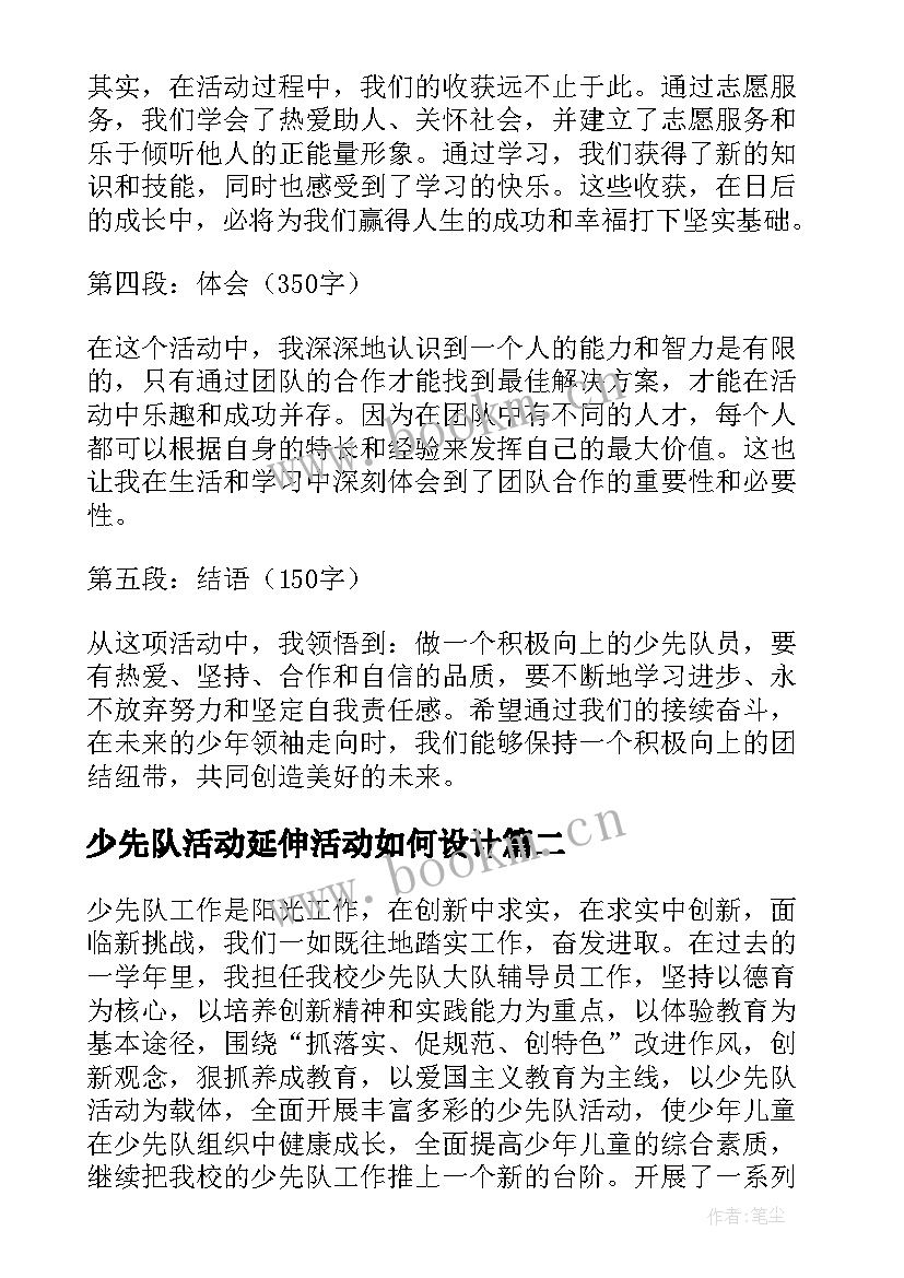 少先队活动延伸活动如何设计 少先队员争章活动心得体会(精选6篇)