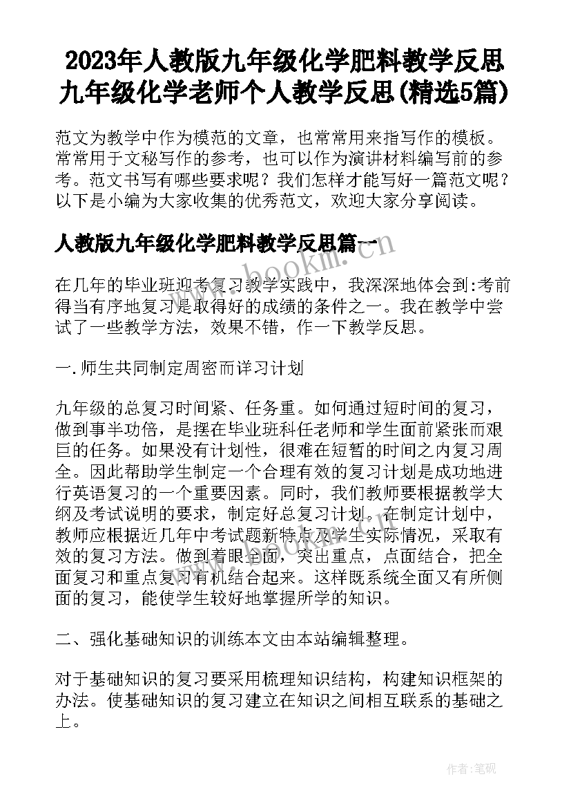 2023年人教版九年级化学肥料教学反思 九年级化学老师个人教学反思(精选5篇)