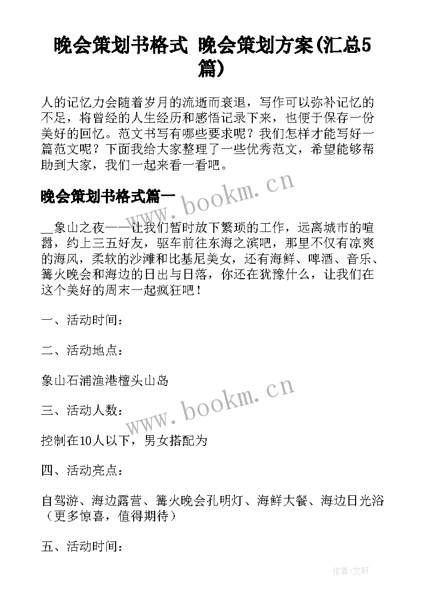 晚会策划书格式 晚会策划方案(汇总5篇)