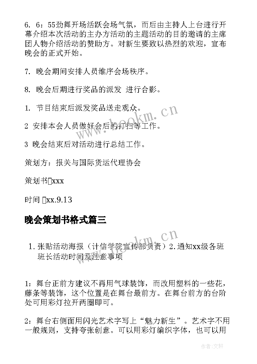 晚会策划书格式 晚会策划方案(汇总5篇)