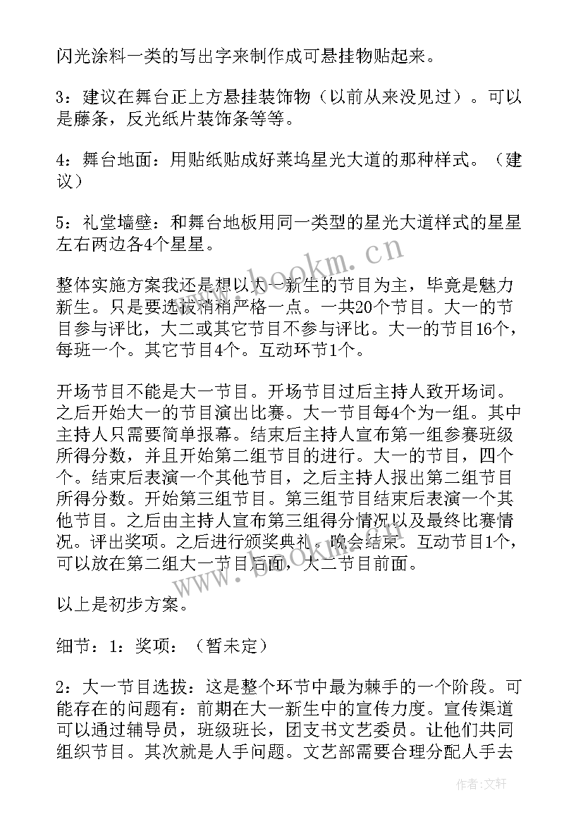 晚会策划书格式 晚会策划方案(汇总5篇)