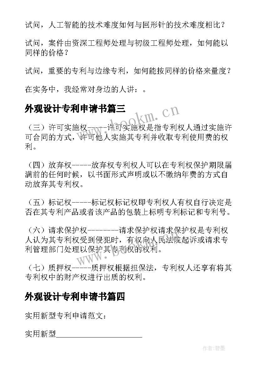 外观设计专利申请书 发明专利申请书(实用5篇)