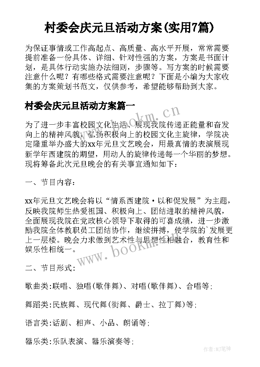 村委会庆元旦活动方案(实用7篇)