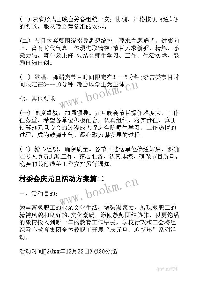 村委会庆元旦活动方案(实用7篇)