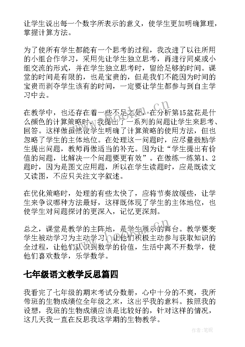 2023年七年级语文教学反思 七年级数学教学反思(实用10篇)