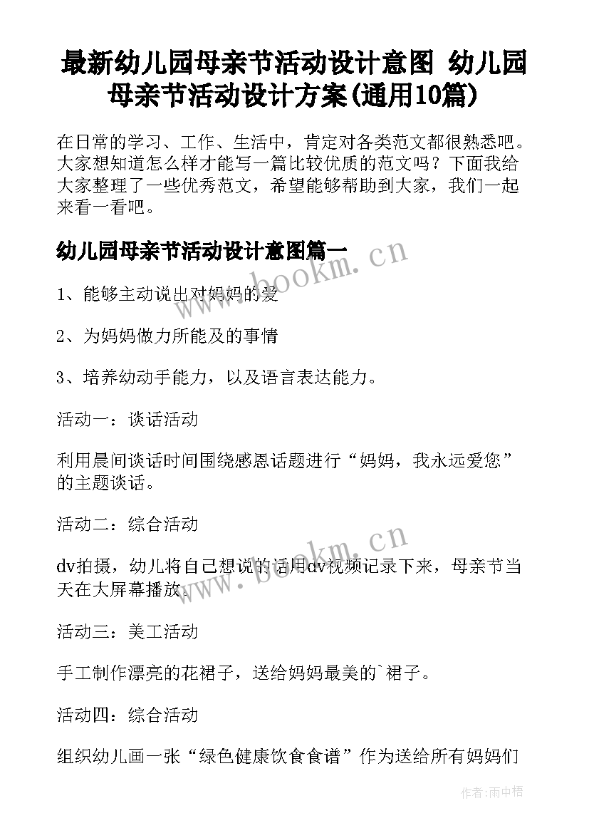 最新幼儿园母亲节活动设计意图 幼儿园母亲节活动设计方案(通用10篇)