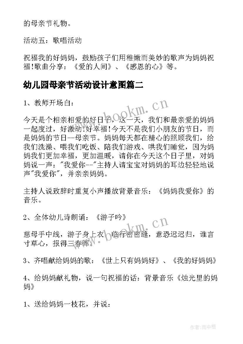 最新幼儿园母亲节活动设计意图 幼儿园母亲节活动设计方案(通用10篇)