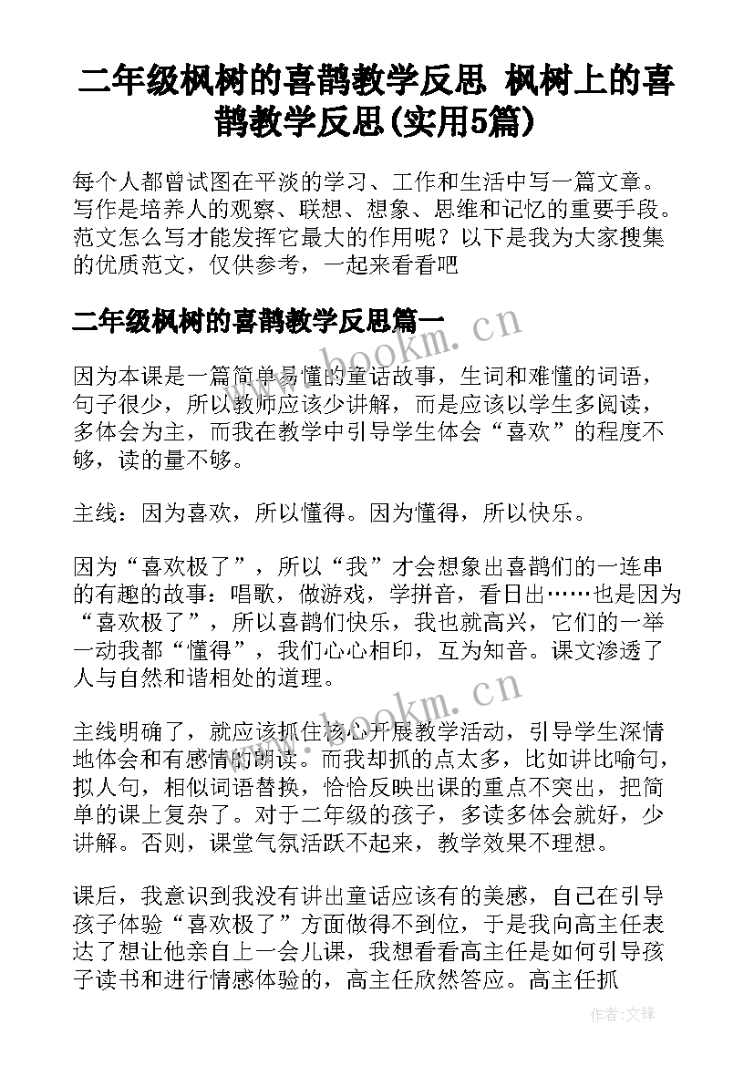 二年级枫树的喜鹊教学反思 枫树上的喜鹊教学反思(实用5篇)