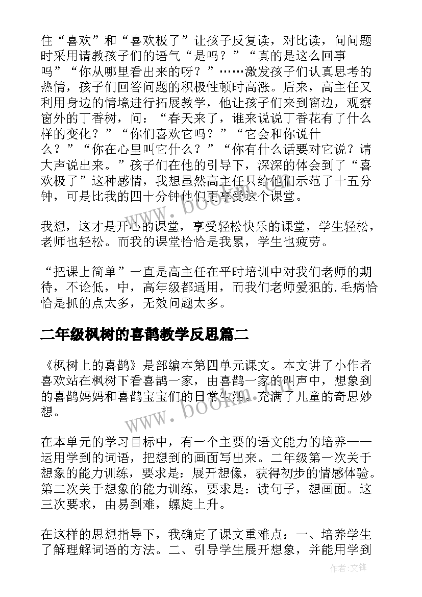 二年级枫树的喜鹊教学反思 枫树上的喜鹊教学反思(实用5篇)