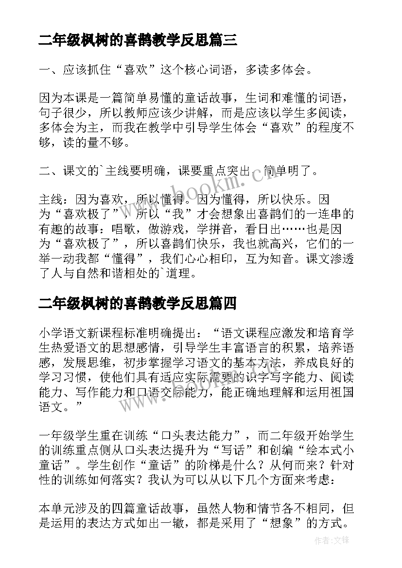 二年级枫树的喜鹊教学反思 枫树上的喜鹊教学反思(实用5篇)