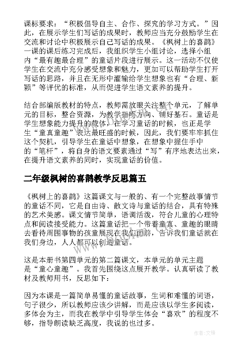 二年级枫树的喜鹊教学反思 枫树上的喜鹊教学反思(实用5篇)