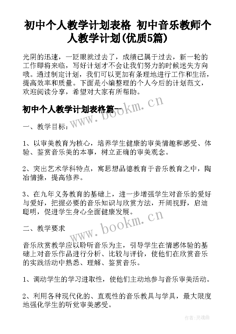 初中个人教学计划表格 初中音乐教师个人教学计划(优质5篇)