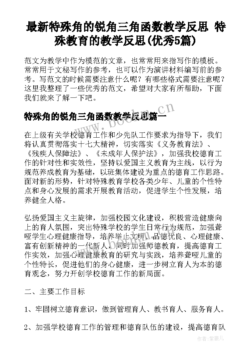 最新特殊角的锐角三角函数教学反思 特殊教育的教学反思(优秀5篇)