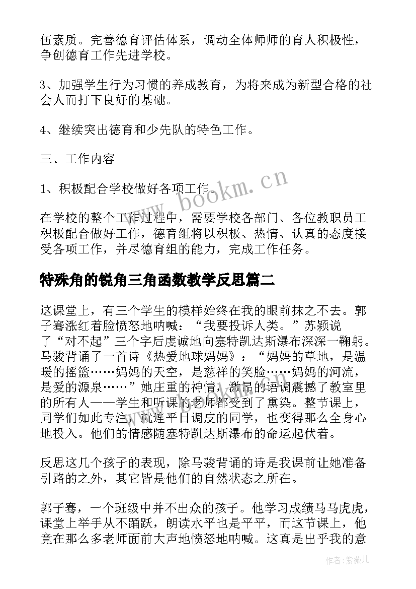 最新特殊角的锐角三角函数教学反思 特殊教育的教学反思(优秀5篇)