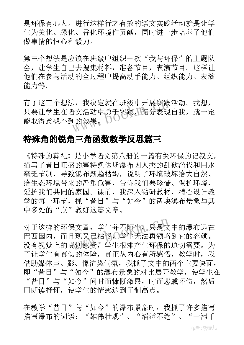 最新特殊角的锐角三角函数教学反思 特殊教育的教学反思(优秀5篇)