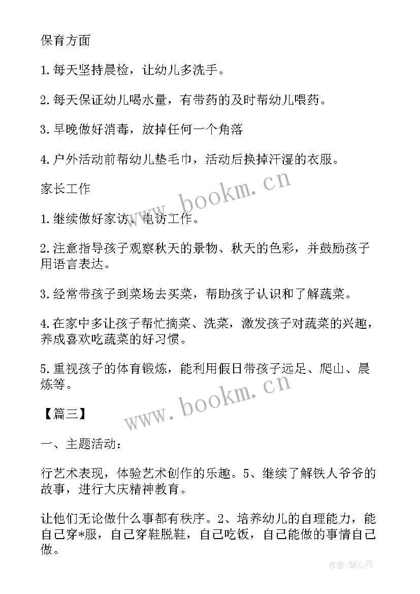 2023年幼儿园十一月月计划 幼儿园小班十一月份教学计划(实用5篇)